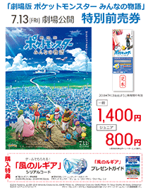 「劇場版 ポケットモンスター みんなの物語」特別前売券販売!