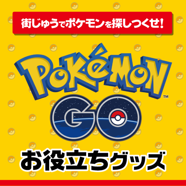 ポケモンGO!お役立ちグッズ特集!!