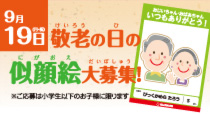敬老の日の似顔絵大募集!!