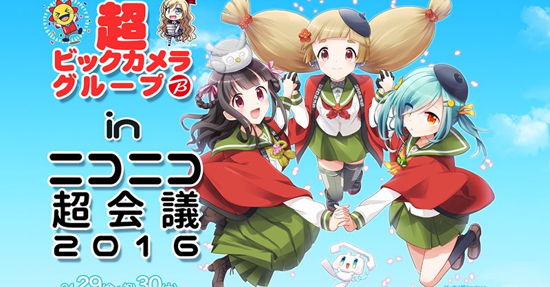 ビックカメラグループ!ニコニコ超会議2016(幕張メッセ)に出展!