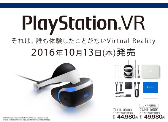 PlayStation VR(2016年10月13日(木)発売)を抽選にてご予約承ります。