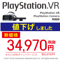 PlayStation VR 同梱版、値下げしました
