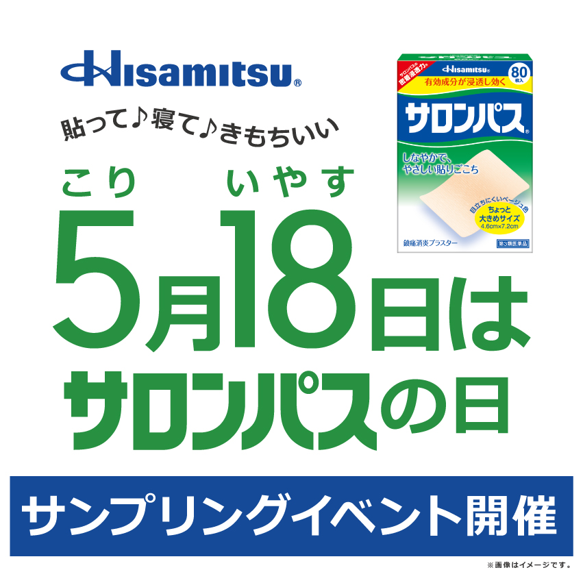 5月18日(こりいやす)は、『サロンパスの日』!
