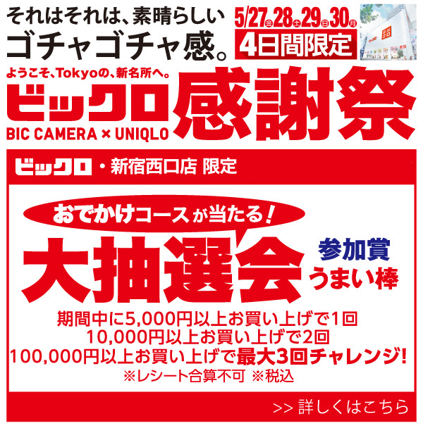 5月27日(金)~30日(月)までビックロ感謝祭を開催!