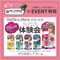 ビックカメラセレクト原宿店イベント情報