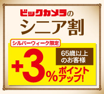 ビックカメラのシニア割