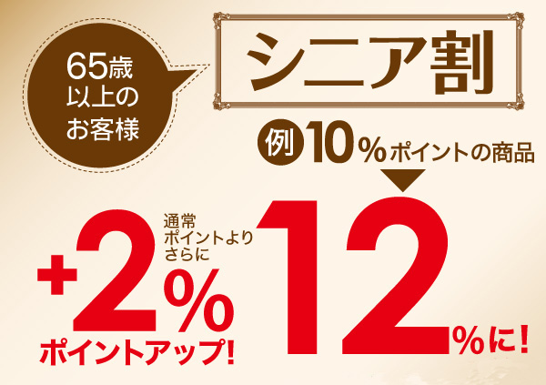 ビックカメラのシニア割