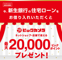 2017年1月10日(火)まで!住宅ローン <br />ビックポイントプレゼントキャンペーン!