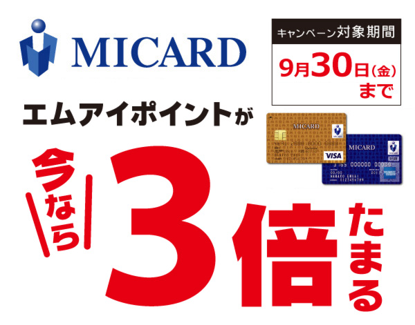 エムアイポイント3倍キャンペーン