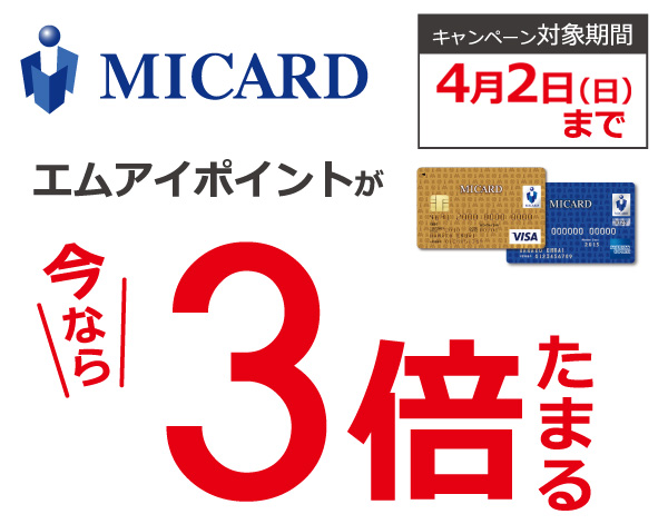 エムアイポイント3倍キャンペーン