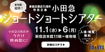 「小田急ショートショートシアター」にビックカメラが出展
