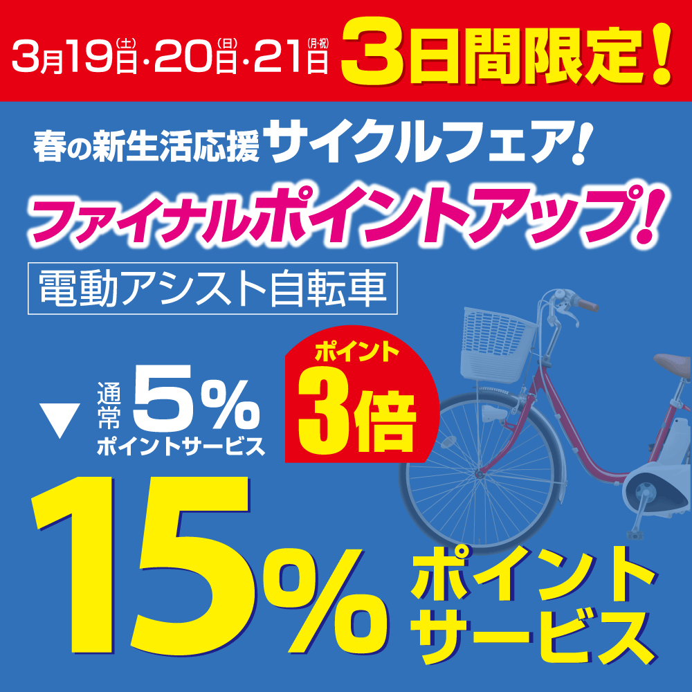 電動アシスト自転車が通常5%ポイントサービスから3倍の15%ポイントサービス!