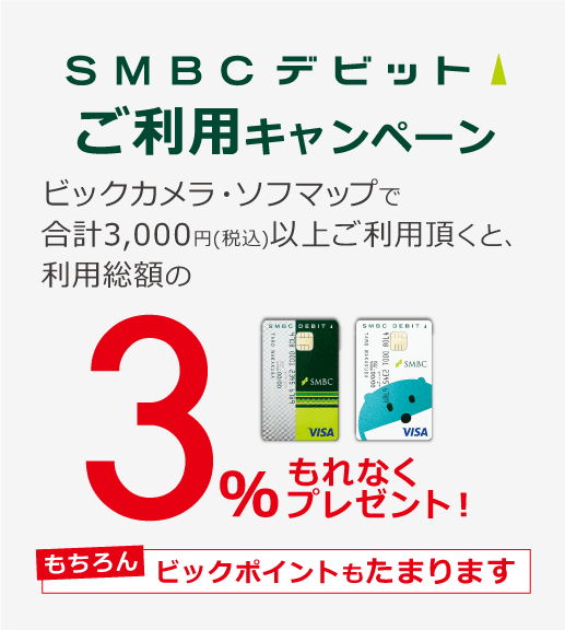 SMBCデビットご利用キャンペーン!