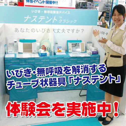 いびき・無呼吸を解消するチューブ状器具「ナステント」