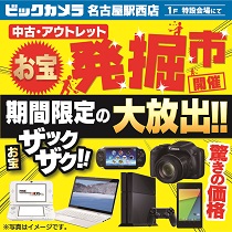 お買い得品盛りだくさん!名古屋駅西店にてソフマップの発掘市!