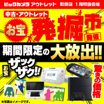 お買い得品盛りだくさん!ソフマップの発掘市!