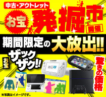 お買い得品盛りだくさん!ソフマップの発掘市!