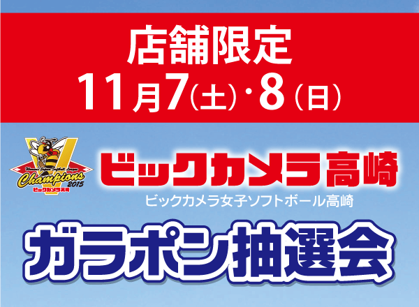 有楽町限定!ソフトボール高崎ガラポン抽選会