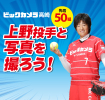 有楽町限定!ソフトボール高崎ガラポン抽選会