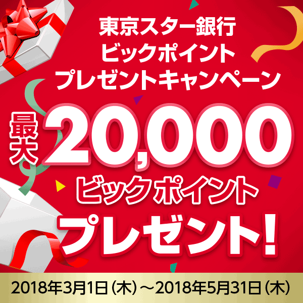 東京スター銀行でビックポイントをゲット!