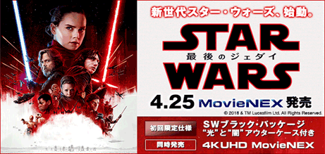 スター・ウォーズ/最後のジェダイ MovieNEX