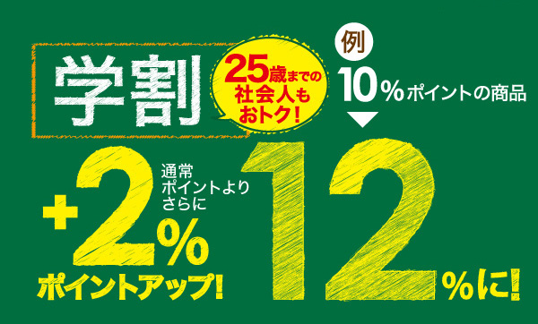 ビックカメラの学割