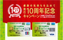 12月31日(土)まで!ビックカメラSuicaカード発行10周年記念キャンペーン