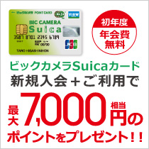 ビックカメラSuicaカード入会キャンペーン!