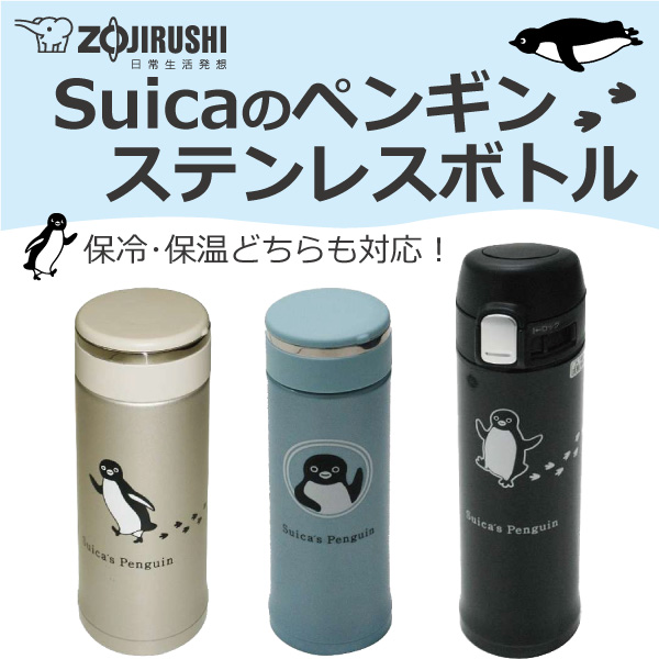 ビックカメラ限定販売「Suicaのペンギン ステンレスボトル」好評発売中!