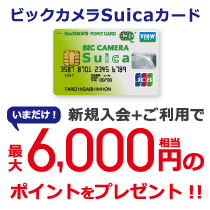 ビックカメラSuicaカード入会キャンペーン
