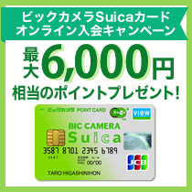 ビックカメラSuicaカードオンライン入会キャンペーン!