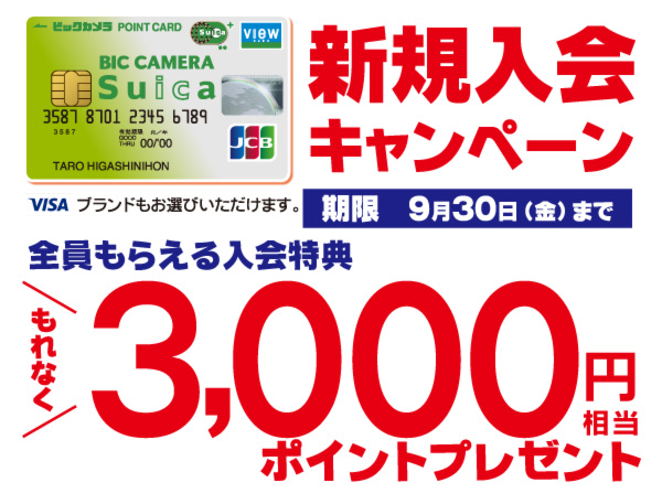 ビックカメラSuicaカードに店頭で新規入会で3,000円相当ポイントプレゼントのキャンペーンを開催中!。