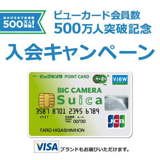 ビックカメラSuicaカード入会キャンペーン!