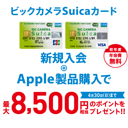 ビックカメラSuicaカード新規入会キャンペーン