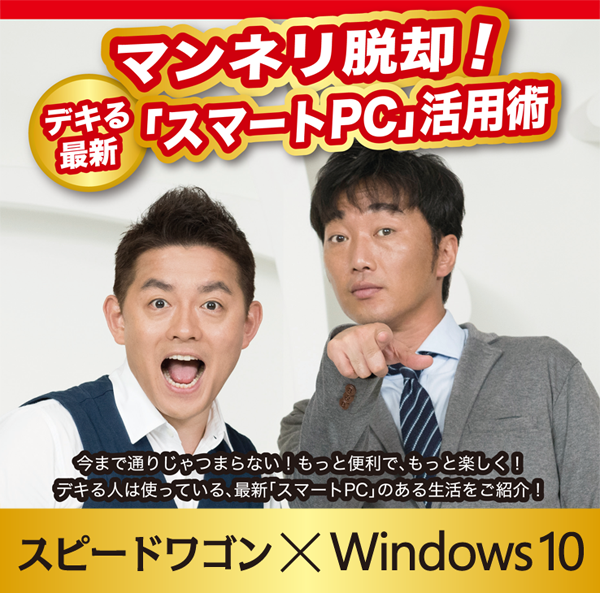スピードワゴン×Windows10の限定動画が見られる!