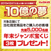 最大10億円の夢!年末ジャンボ宝くじ3枚プレゼント!