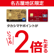 ビックカメラ名古屋地区限定タカシマヤポイント2倍キャンペーン