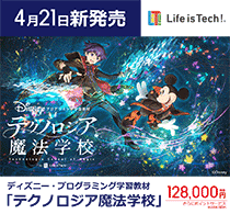 ディズニー・プログラミング学習教材「テクノロジア魔法学校」