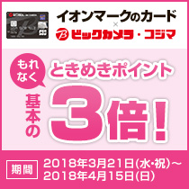 4月15日(日)まで!ときめきポイント3倍キャンペーン
