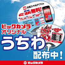 ビックカメラ、コジマ、ソフマップ各店にて無料でうちわを配布中!
