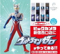 ウルトラマンゼロがやって来る!