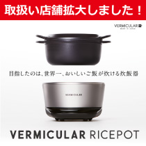 バーミキュラ ライスポット 大好評につき、取扱い店舗を拡大しました!