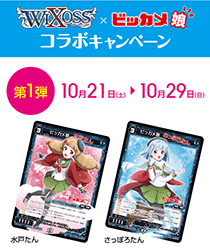 トレーディングカードゲーム『WIXOSS-ウィクロス-』に「ビッカメ娘」が登場!