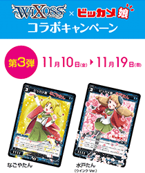 トレーディングカードゲーム『WIXOSS-ウィクロス-』に「ビッカメ娘」が登場!