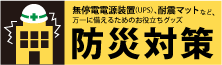 防災対策!無停電電源装置(UPS)、耐震マットなど、万一に備えるためのお役立ちグッズ