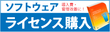 購入費・管理改善に!ソフトウェアライセンス購入