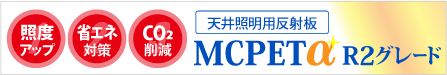 照度アップ!省エネ対策!CO2削減!天井照明用反射板 MCPETαR2グレード