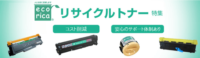 大幅経費削減!リサイクルトナー、最大約65%削減
