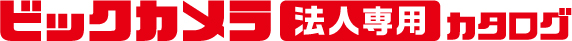 ビックカメラ法人専用カタログ