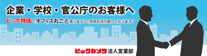 企業・学校・官公庁のお客様へ ビック特価でオフィス丸ごと承ります!ご用命をお待ちしております